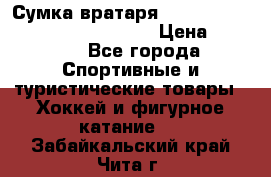 Сумка вратаря VAUGHN BG7800 wheel 42.5*20*19“	 › Цена ­ 8 500 - Все города Спортивные и туристические товары » Хоккей и фигурное катание   . Забайкальский край,Чита г.